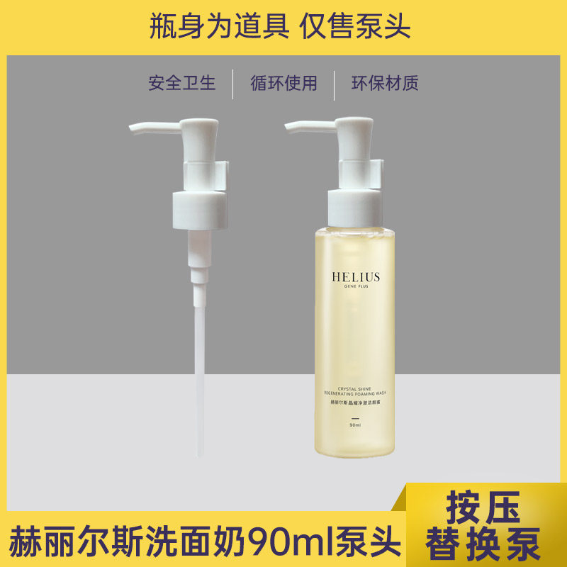 适用于赫丽尔斯洁颜蜜泵头氨基酸洗面奶90ml按压头压嘴替换压泵