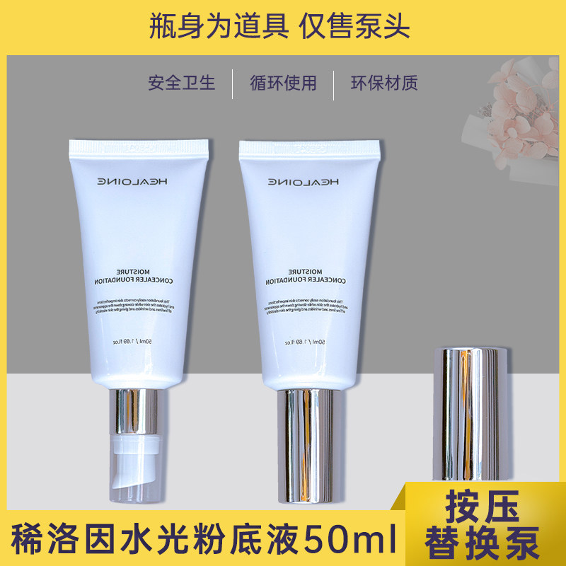 适用healoine稀洛因水光粉底液按压泵头回头霜泵头发光粉底液压头