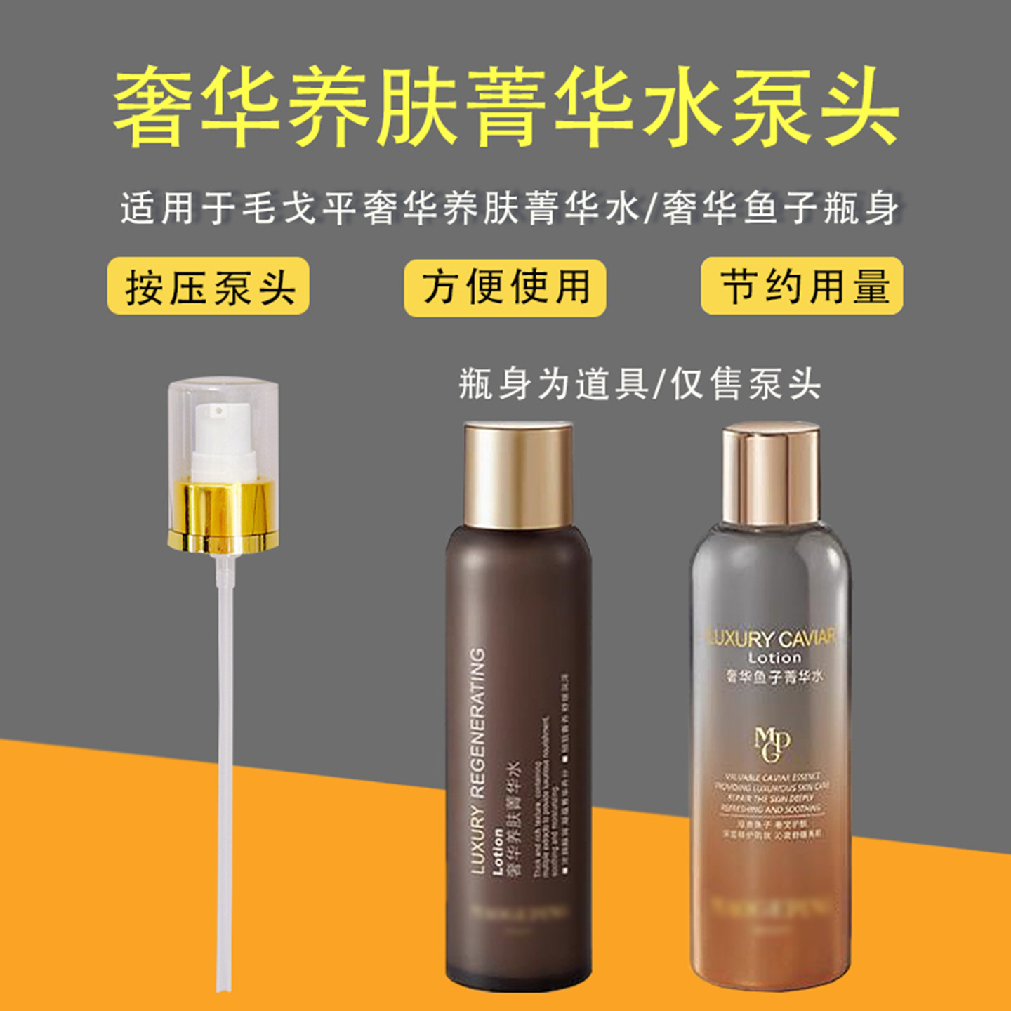 奢华养肤菁华水泵头奢华鱼子压泵