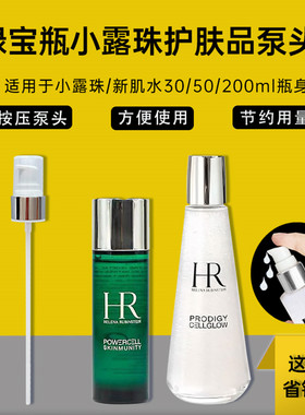 小露珠泵头适用于HR新肌水按压头30ml小样替换压嘴泵精华按压泵头