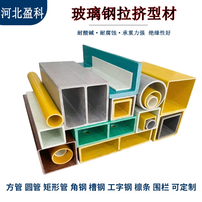 玻璃钢拉挤型材管材方管圆管矩形管日子管槽钢角钢工字钢围栏厂家