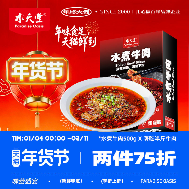 水天堂水煮牛肉片方便快手菜懒人速食半成品川味麻辣美食500g/盒,水产肉类/新鲜蔬果/熟食,包装速食菜/预制菜,淘宝优惠券,粉丝福利购,淘宝优惠卷