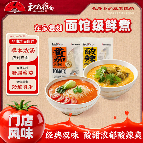 和府捞面番茄浓汤面拉面自煮面食早上营养早餐速食美食早餐夜宵