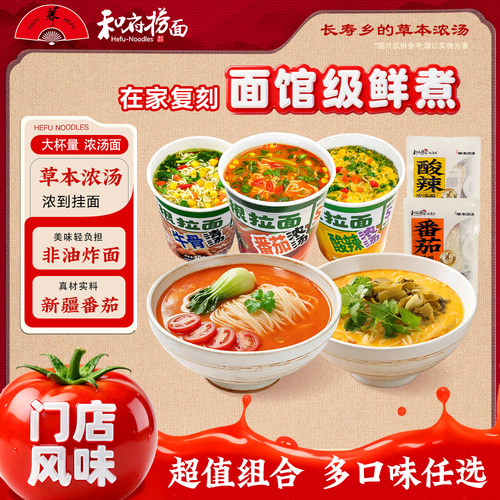 【店铺热卖】和府捞面番茄面非油炸面饼酸辣浓汤面速食面杯面2袋