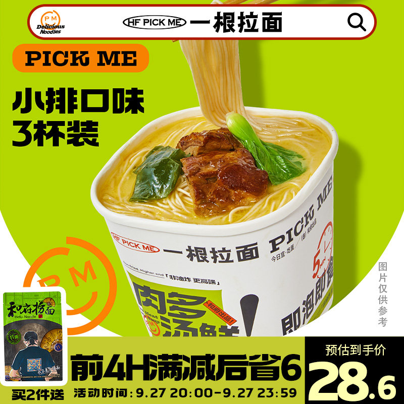 和府捞面pick me杯面草本番茄小排夜宵速食3杯装早餐非油炸方便面高性价比高么？