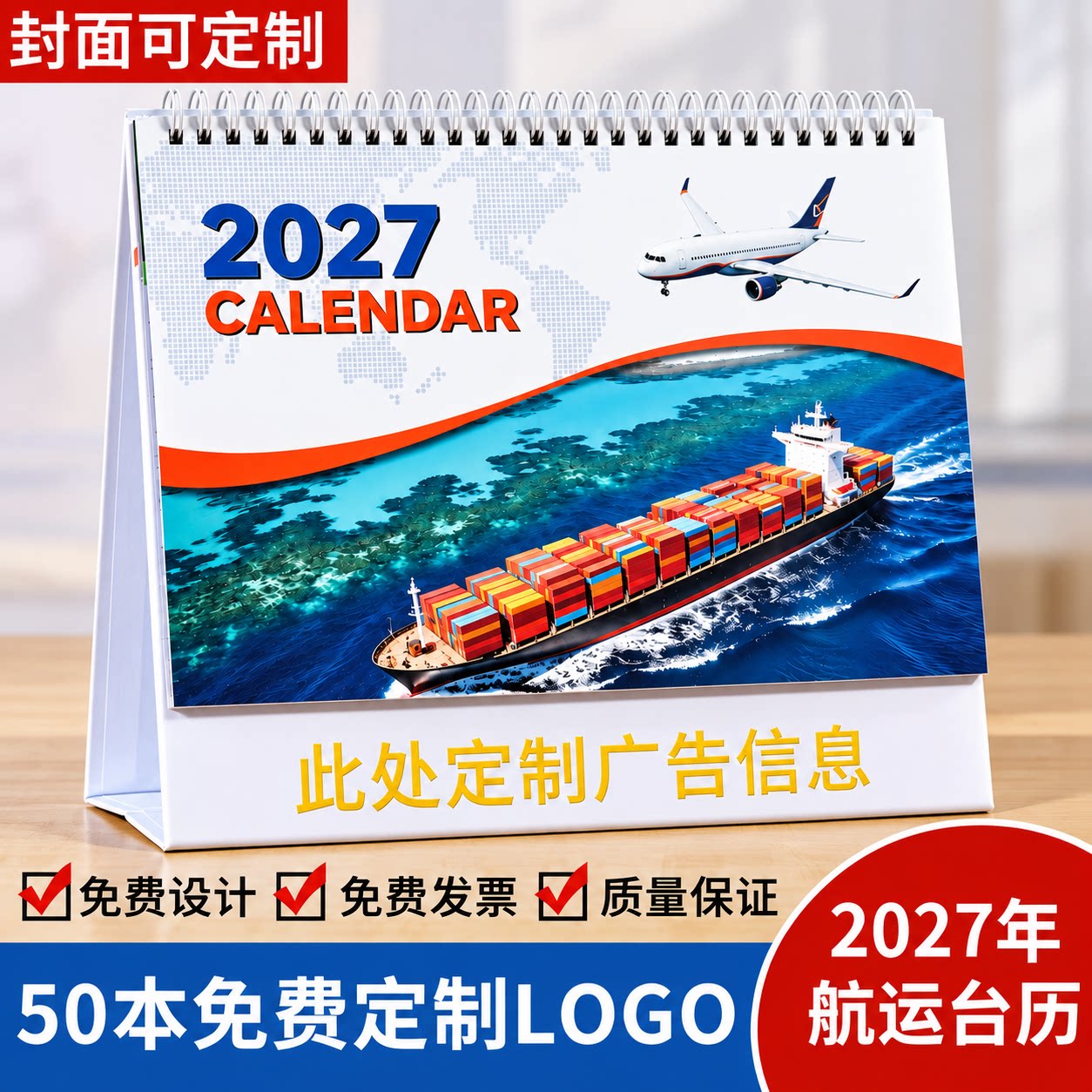 2027年航运台历定制国际航运物流创意简约办公月历摆件海运空运陆运挂历货运船务运输羊年台历印刷定制logo