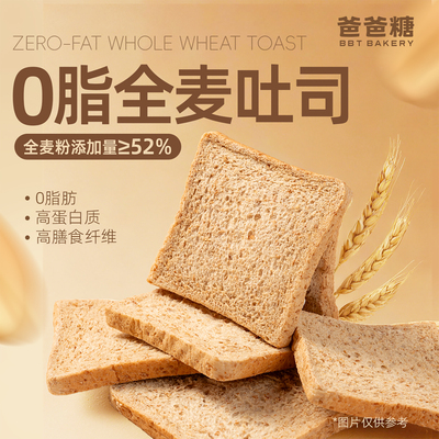 爸爸糖0脂肪全麦面包无蔗糖吐司片低脂代餐粗粮饱腹整箱轻食早餐