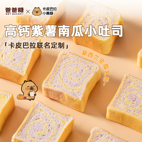 爸爸糖高钙紫薯南瓜小吐司面包