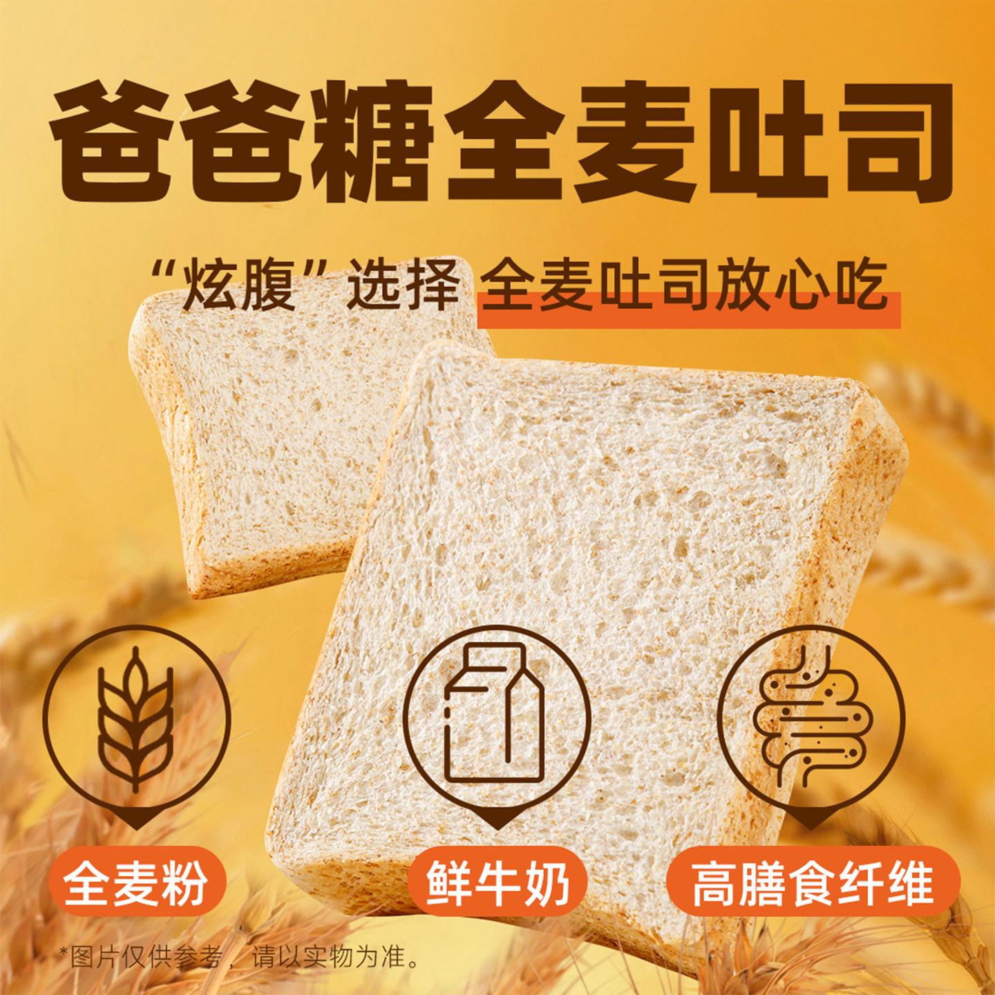 爸爸糖全麦面包无糖精营养健康代餐食品粗粮饱腹整箱早餐吐司片