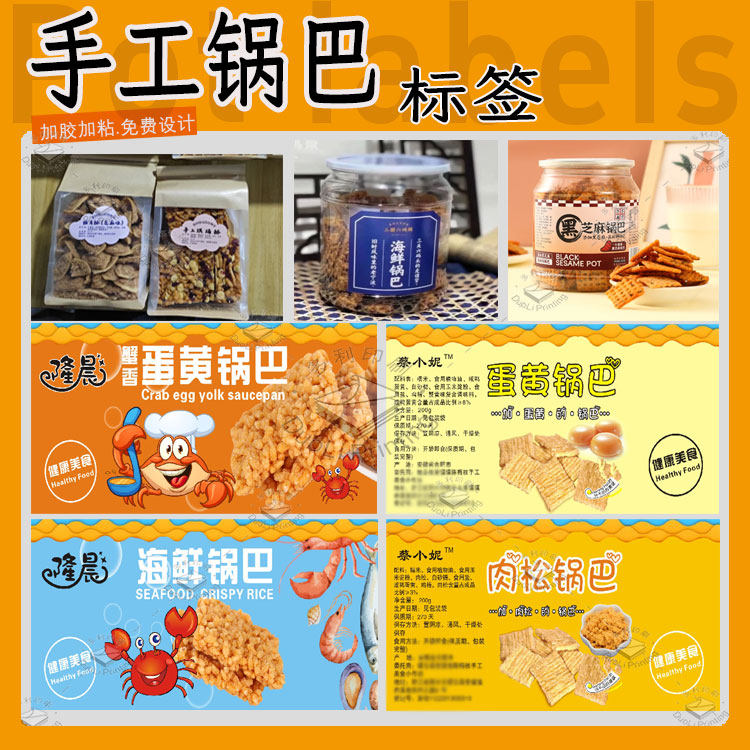 定制手工锅巴标签薯片薯条不干胶干锅鱼蟹黄锅巴商标牛肉干贴标纸