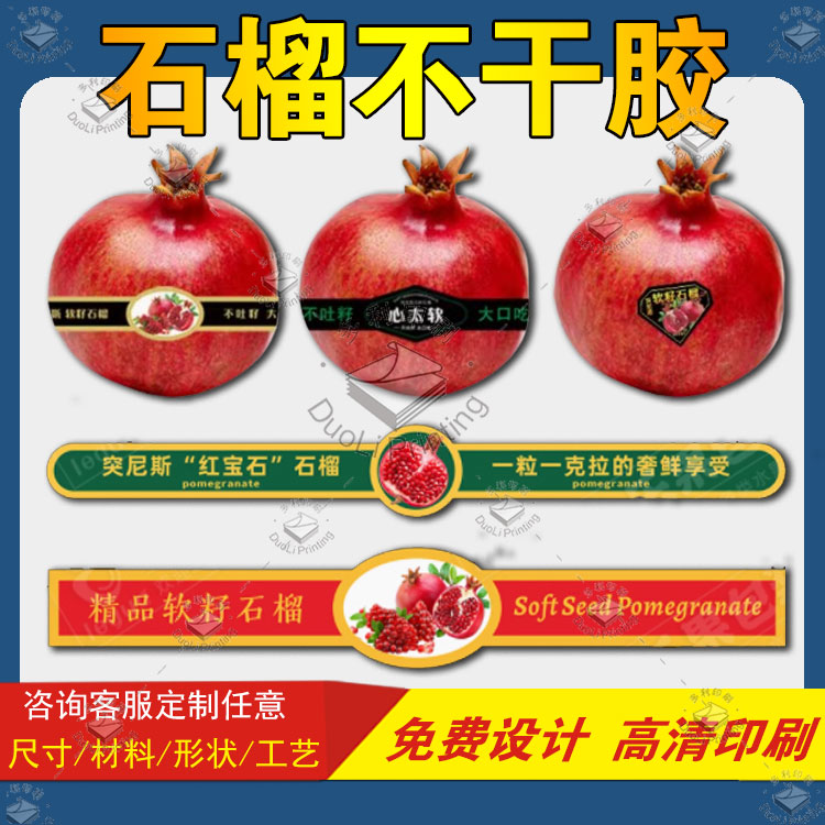 定制软籽石榴腰封标签猕猴桃冬枣苹果葡萄不干胶超市盒装水果贴纸