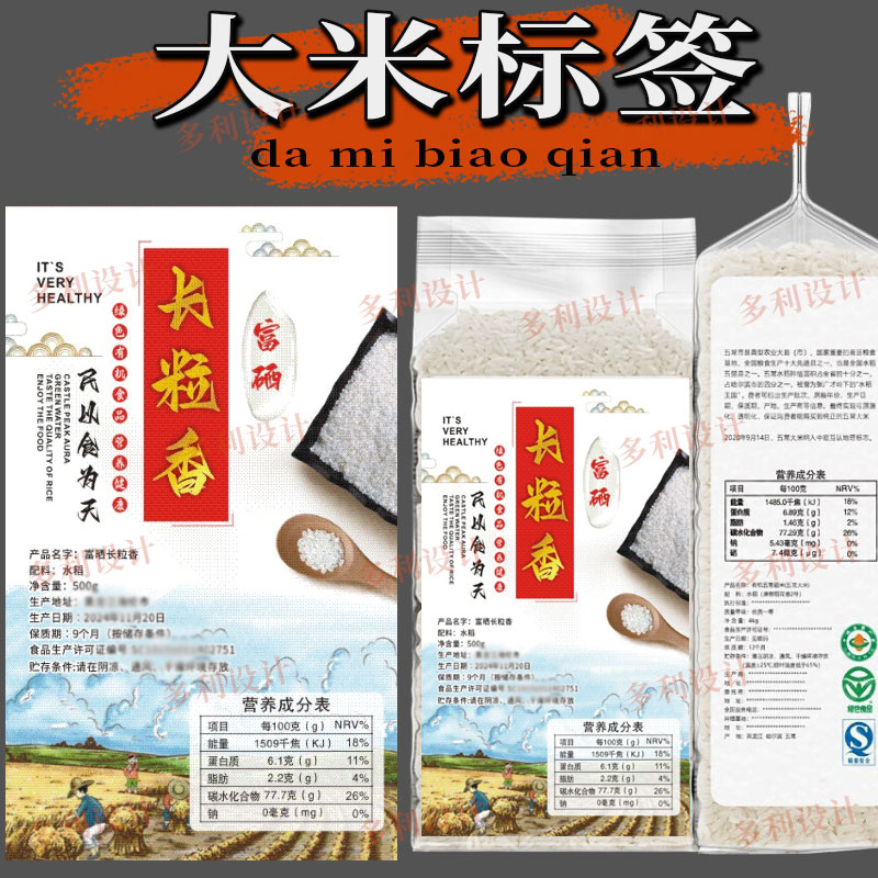 定制五谷杂粮标签贴纸五常稻花香标签绿豆黑米B2富硒大米砖不干胶