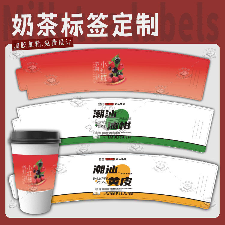定制奶茶杯套腰封白卡纸可调节商标设计水果茶柠檬茶咖啡杯标签贴
