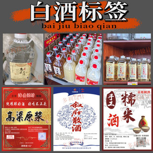 定制散装白酒标签糯米酒黄酒不干胶贴纸桶装原浆纯粮酒商标印刷