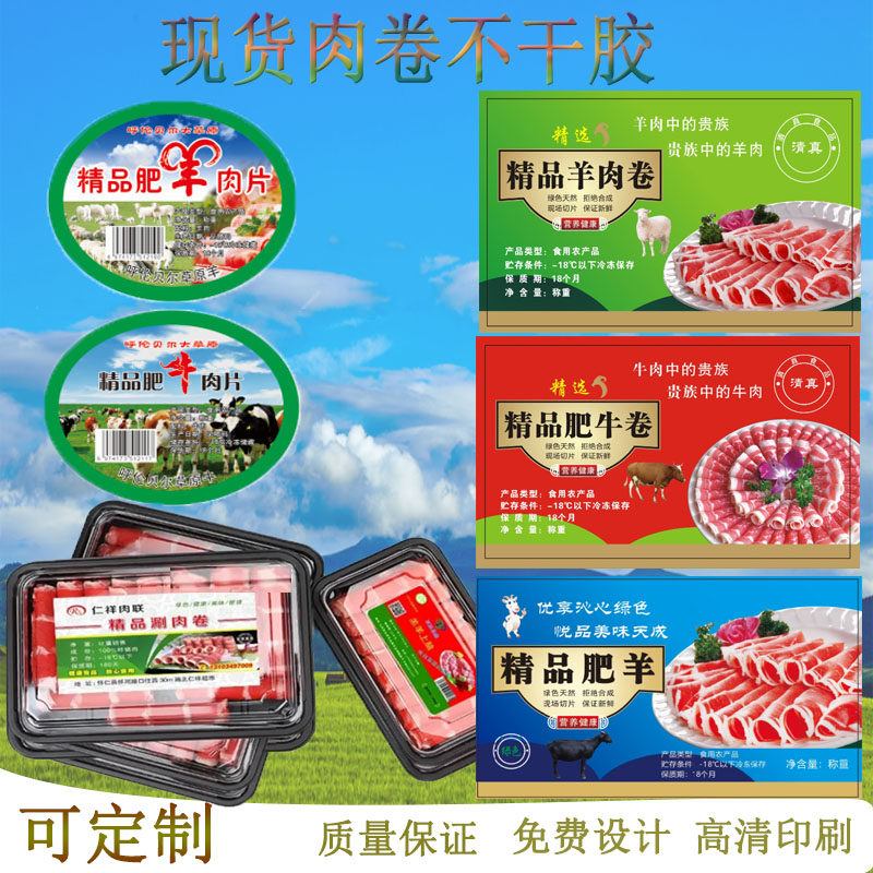现货肉卷标签肥牛卷羊肉牛肉卷鱼肉丸肉丸乌鸡卷雪花肥牛腰封贴纸
