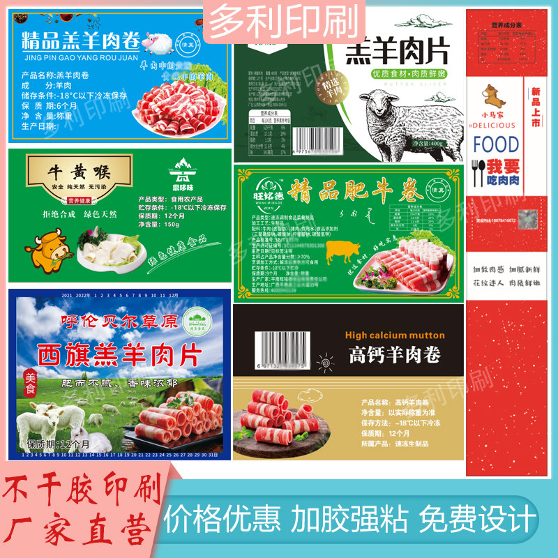 牛肉卷羊肉卷标签羔羊卷肥牛卷不干胶乌鸡卷毛肚五花肉片牛排贴纸