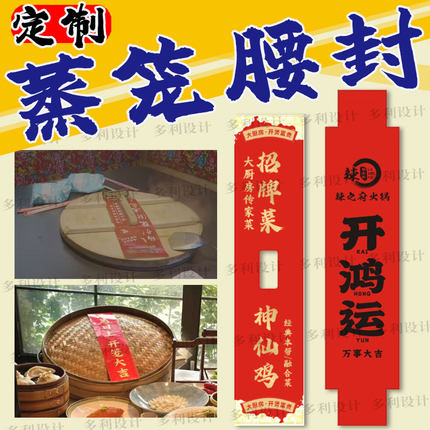 定制蒸笼蒸菜封条蒸海鲜生蚝花胶炖鸡揭盖仪式感标签纸剪彩装饰