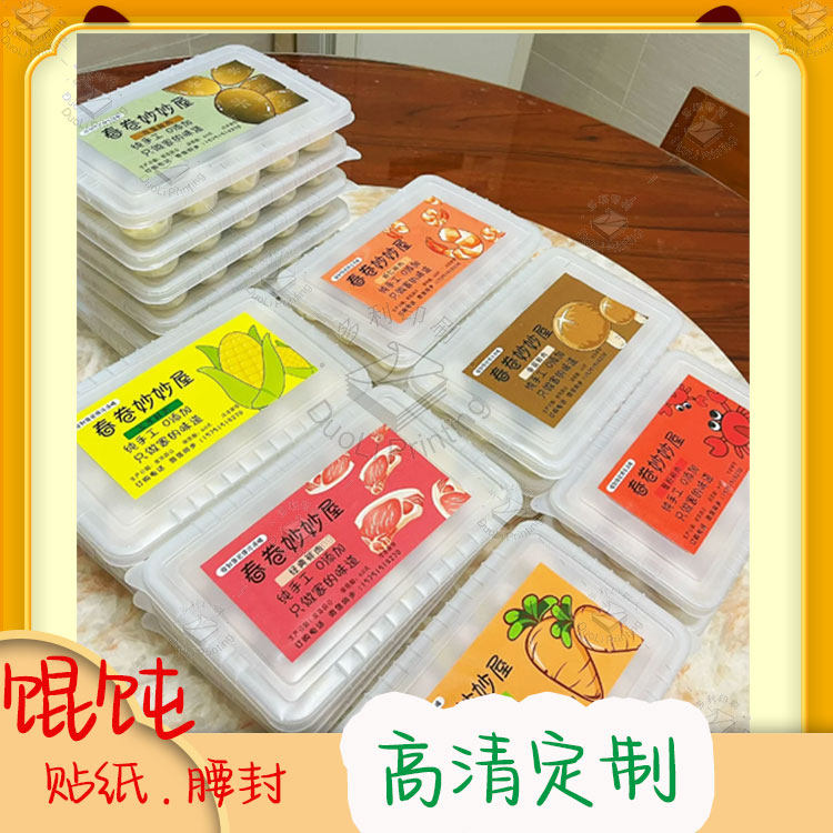 定制多口味馄饨商标不干胶馄饨腰封小笼包贴纸