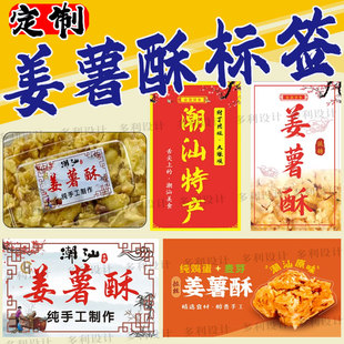 定制姜薯酥标签潮汕特产小吃反沙芋头肚脐饼梅花饼春卷酥不干胶贴