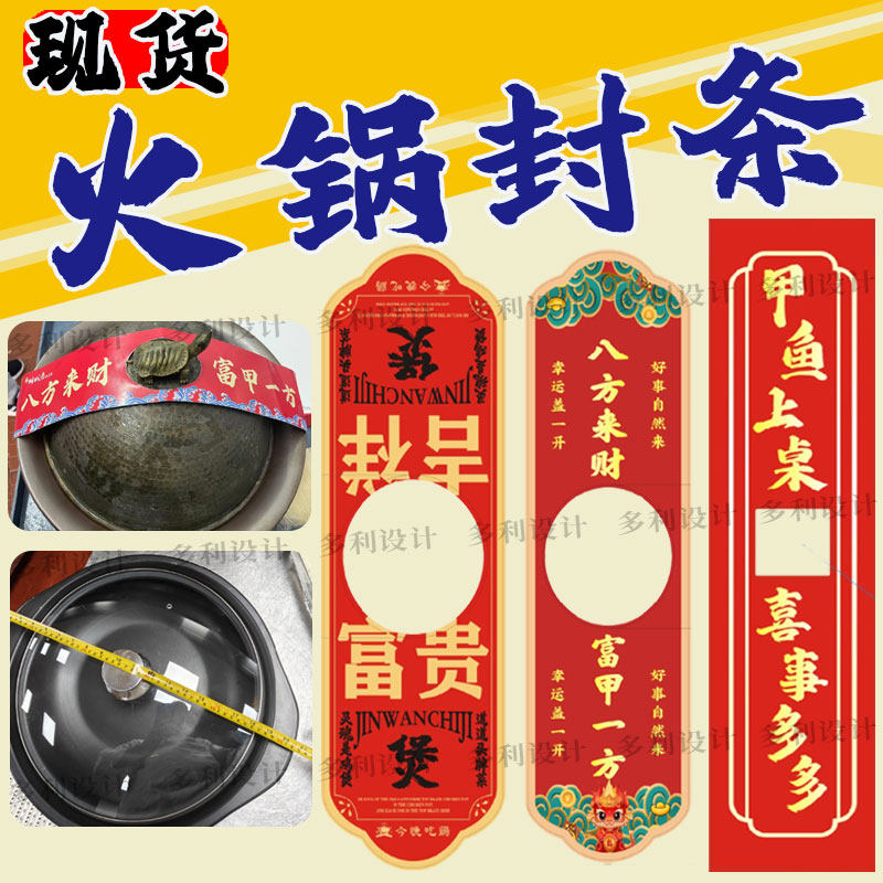 现货甲鱼鱼头开锅仪式封条鸭煲鸡煲火锅贴条顺风顺水开锅大吉剪彩