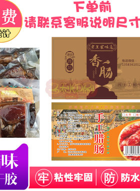 现货柴火腊肉标签腊鱼商标广式香肠板鸭贴纸腊狗肉不干胶免费设计