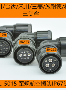 汇川台达松下伺服电机动力航空插头20-18S 20-29S 20-22S  24-11S