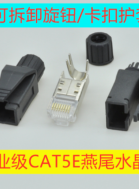 工业级禾川汇川施耐德台达超五类CAT5E 6A屏蔽组装燕尾水晶头护套