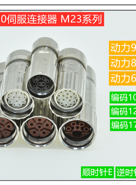 伺服电机M23连接器12孔 17编码插头 M623 动力6芯 17针8芯9芯接头