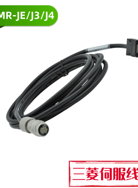 三菱伺服电机线编码器线J3J4JE电源动力线MR-J3ENCBL5M-A1-A2-L-H