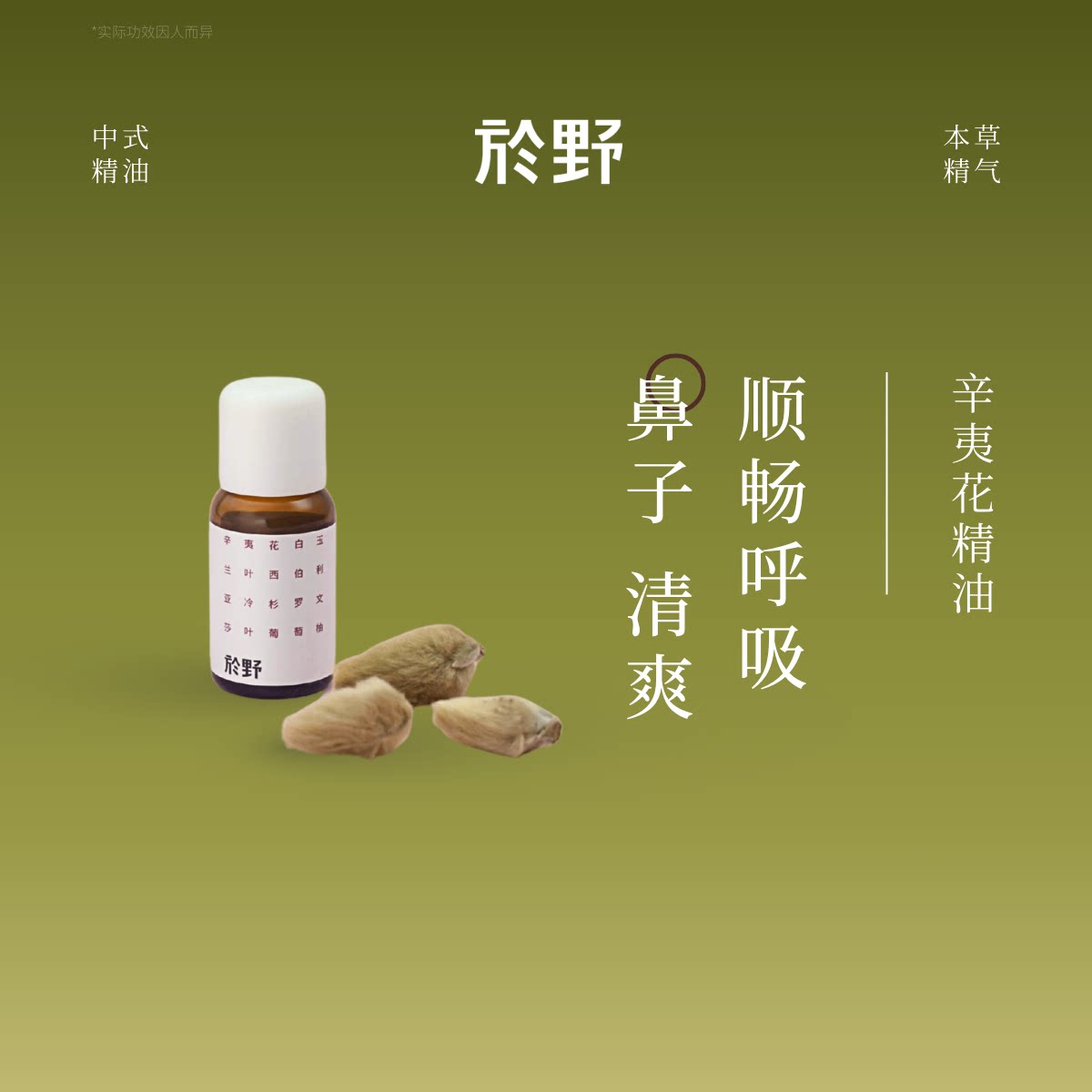 於野呼吸香养精油 辛夷花尤加利顺畅植物香氛喷嚏鼻塞加湿器通气