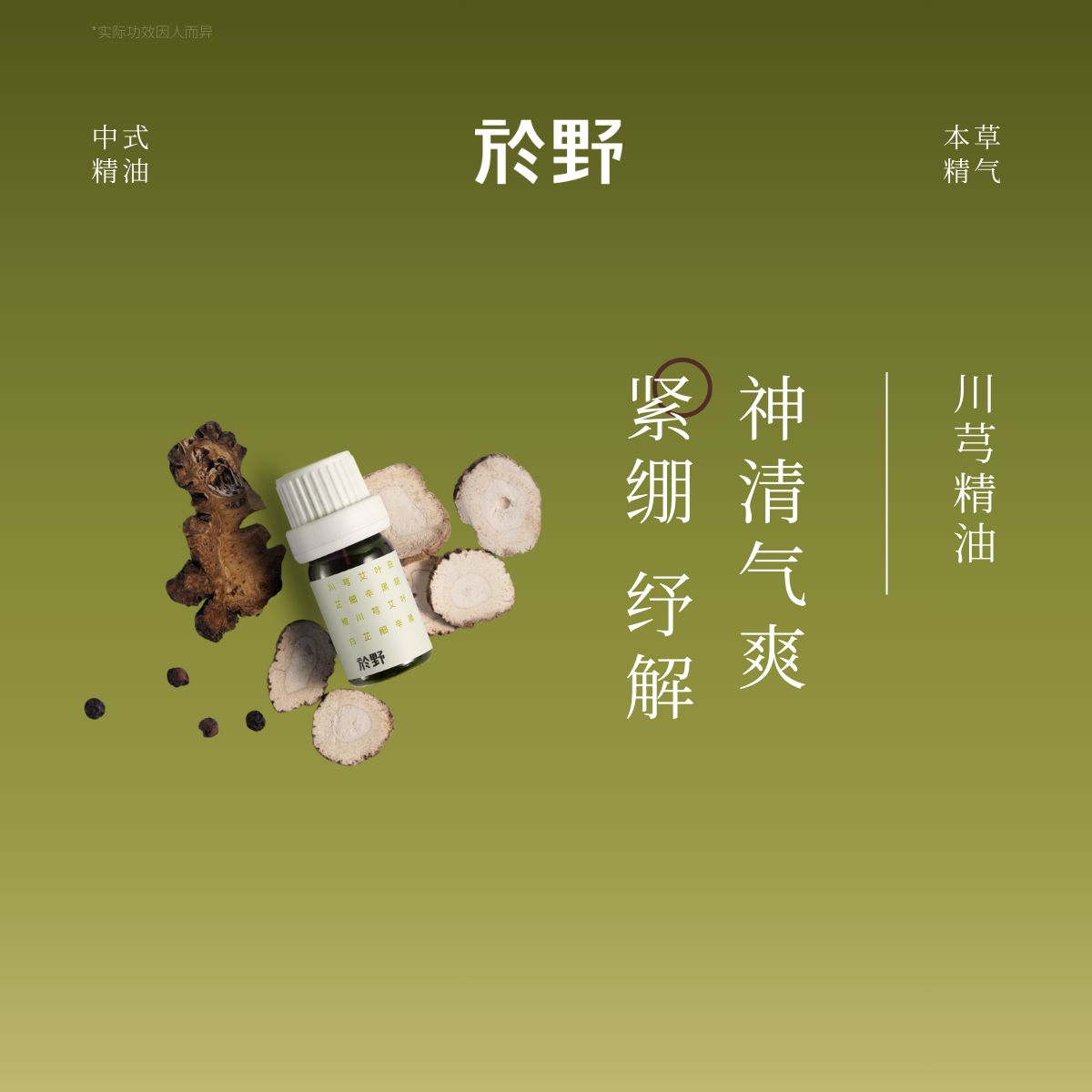 於野川芎复方头舒精油5ml