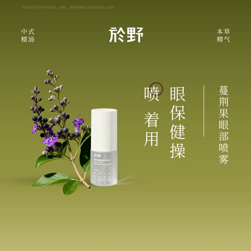 yuyelife/於野蔓荆果润眼喷雾