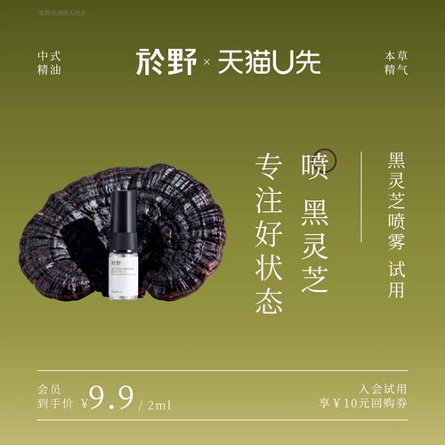 【U先试用】於野黑灵芝专注香养喷雾试用装2ml 专注力香薰喷雾