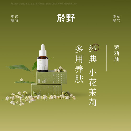 於野经典小花茉莉精华油滋润油敷