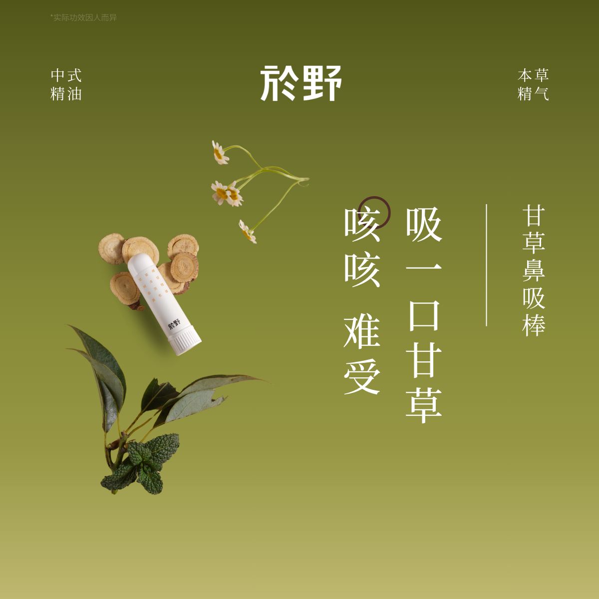 於野甘草咳咳鼻吸棒2支装 香疗吸嗅法咳嗽鼻息通气植物草本精油