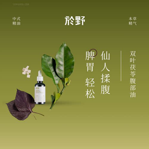 於野双叶茯苓腹部护理油