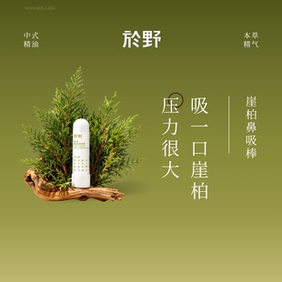 於野崖柏解压鼻吸棒精油紧张不困草本花香鼻通贴大人天竺葵
