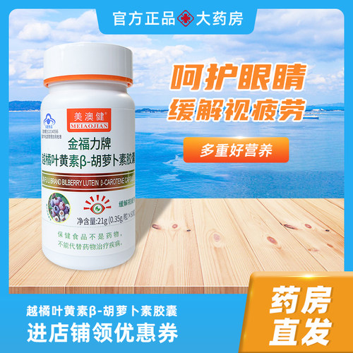 美澳健越橘叶黄素β-胡萝卜胶囊