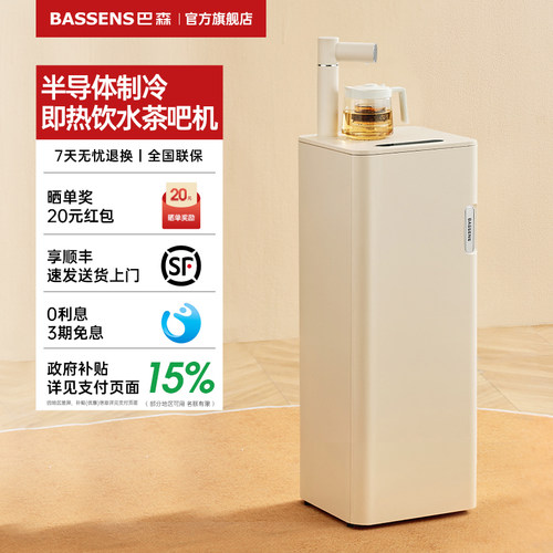 巴森即热制冷饮水茶吧机