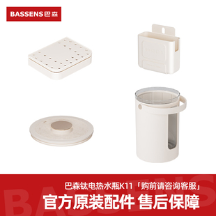 BASSSENS巴森电热水瓶开水壶K11 配件 原装