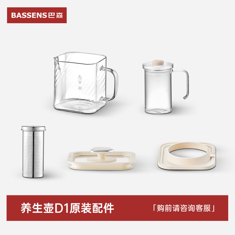 BASSENS巴森小方炖养生壶D1plus丨原装配件