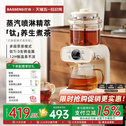 「纯钛」巴森蒸汽喷淋式煮茶器