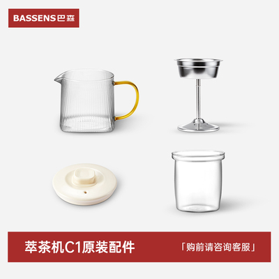 BASSSENS巴森C1蒸汽喷淋式养生煮茶器丨原装配件