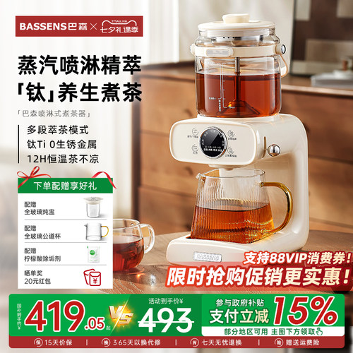 「纯钛」巴森蒸汽喷淋式煮茶器