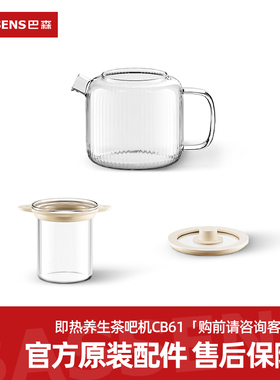 BASSSENS巴森CB61即热养生茶吧机丨原装配件