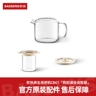 BASSSENS巴森CB61即热养生茶吧机丨原装配件