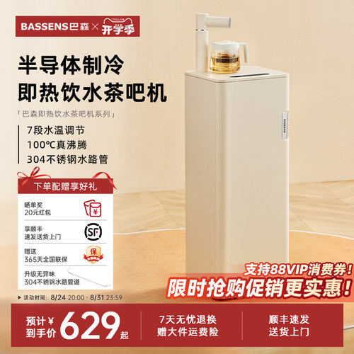 巴森即热制冷饮水茶吧机