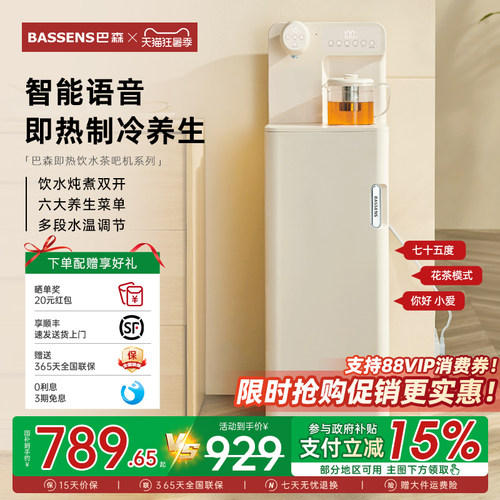 巴森语音即热制冷茶吧机