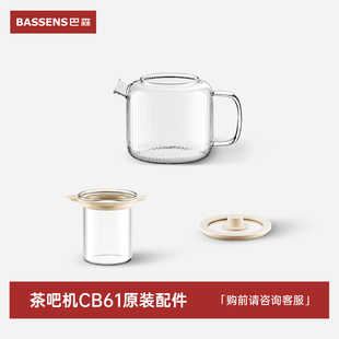 BASSSENS巴森CB61即热养生茶吧机丨原装配件