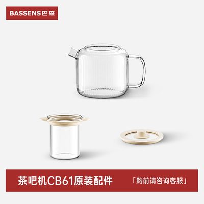 BASSSENS巴森CB61即热养生茶吧机丨原装配件